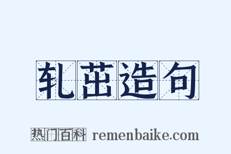 轧茁造句是什么意思的图片